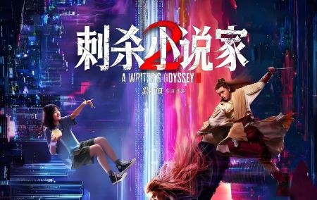 刺杀小说家2 刺杀小说家2