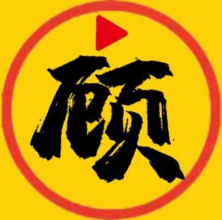 顾我电影 顾我电影