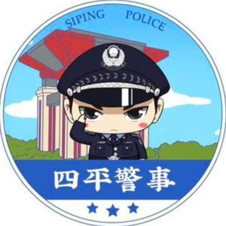 四平警事 四平警事