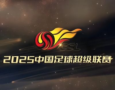 2025赛季中国足球超级联赛 2025赛季中国足球超级联赛