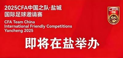 2025中国足球协会中国之队·盐城国际足球邀请赛 2025中国足球协会中国之队·盐城国际足球邀请赛