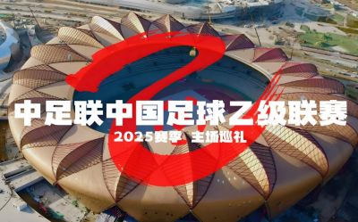 2025赛季中国足球协会乙级联赛 2025赛季中国足球协会乙级联赛
