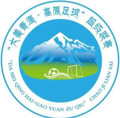 “大美青海·高原足球”超级联赛 “大美青海·高原足球”超级联赛