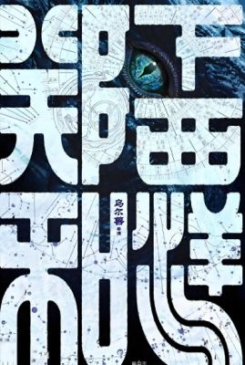 郑和下西洋1:沧海幽冥