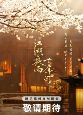 江湖夜雨十年灯