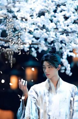 江湖夜雨十年灯1