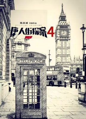 唐人街探案4 唐人街探案4