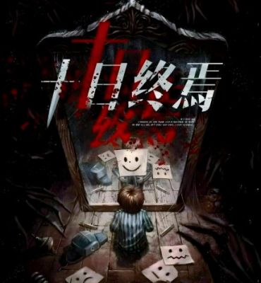 十日终焉 十日终焉