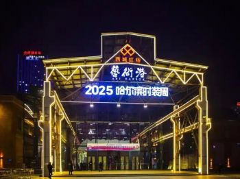 第十一届哈尔滨国际时装周 第十一届哈尔滨国际时装周