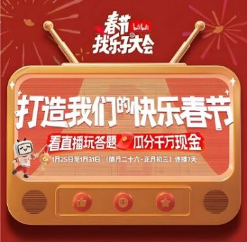 春节找乐子大会 春节找乐子大会