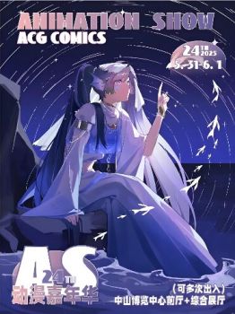 2025中山AS24端午动漫嘉年华 2025中山AS24端午动漫嘉年华