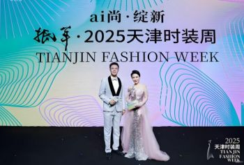 2025天津时装周 2025天津时装周