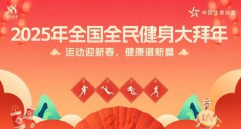 2025年全国全民健身大拜年 2025年全国全民健身大拜年