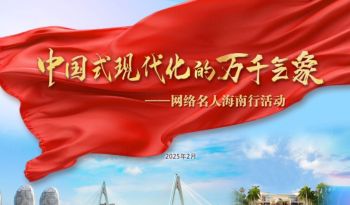 2025年“中国式现代化的万千气象”网络名人国情考察活动 2025年“中国式现代化的万千气象”网络名人国情考察活动