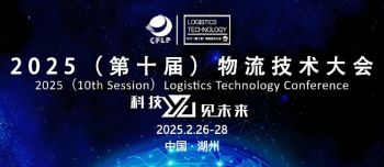 2025物流技术大会 2025物流技术大会