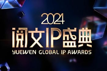 2024阅文IP盛典 2024阅文IP盛典