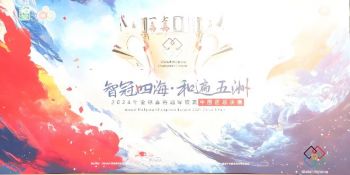 2024年全球麻将冠军联赛中国区总决赛 2024年全球麻将冠军联赛中国区总决赛