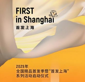 2025年全国精品首发季暨“首发上海”系列活动 2025年全国精品首发季暨“首发上海”系列活动