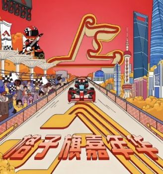 2025格子旗嘉年华 2025格子旗嘉年华