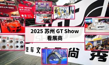 2025苏州GT Show 2025苏州GT Show