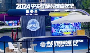 2025中关村硬科技嘉年华 2025中关村硬科技嘉年华