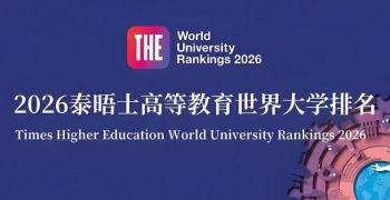 2026年泰晤士高等教育世界大学排名 2026年泰晤士高等教育世界大学排名