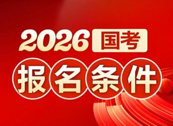 2026年国家公务员考试 2026年国家公务员考试