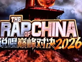 中国说唱巅峰对决2026 中国说唱巅峰对决2026