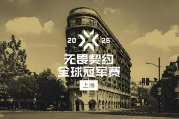 2026年无畏契约全球冠军赛 2026年无畏契约全球冠军赛