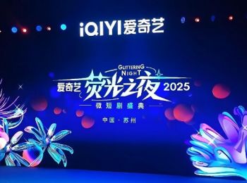 2025爱奇艺荧光之夜 2025爱奇艺荧光之夜