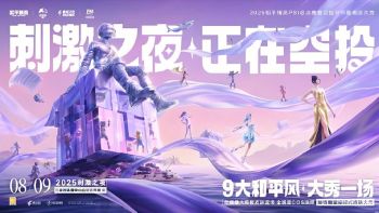 2025和平精英PSI总决赛暨空投节年度潮流大秀“刺激之夜” 2025和平精英PSI总决赛暨空投节年度潮流大秀“刺激之夜”
