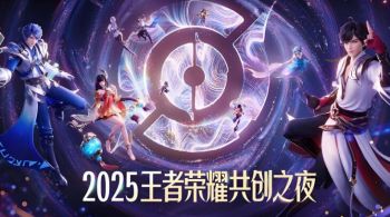 2025王者荣耀共创之夜 2025王者荣耀共创之夜