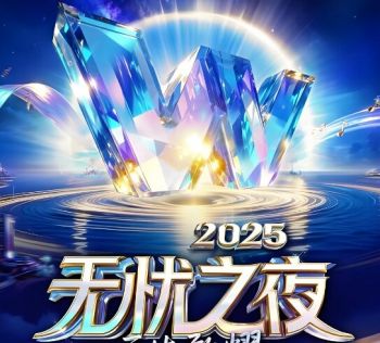 2025无忧之夜 2025无忧之夜