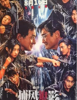 捕风追影 捕风追影