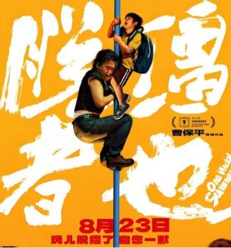 脱缰者也 脱缰者也