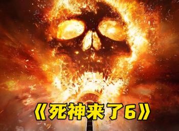 死神来了6