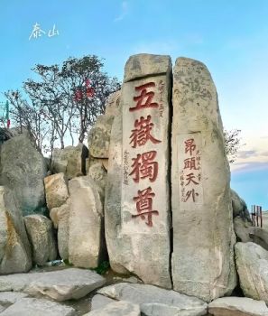 泰山风景区 泰山风景区