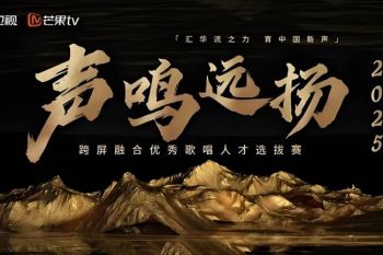 声鸣远扬2025 声鸣远扬2025