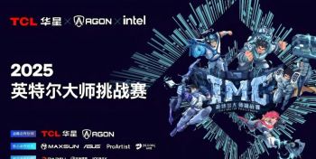 2025年英特尔极限大师赛成都站 2025年英特尔极限大师赛成都站