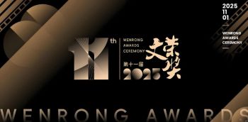 第11届横店影视节文荣奖 第11届横店影视节文荣奖