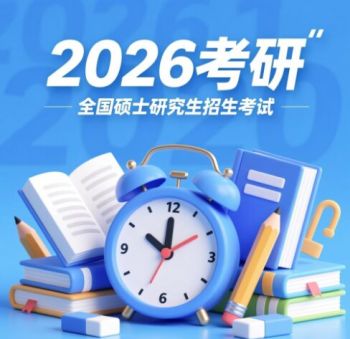 2026年全国硕士研究生招生考试