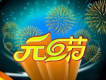 元旦节 元旦节