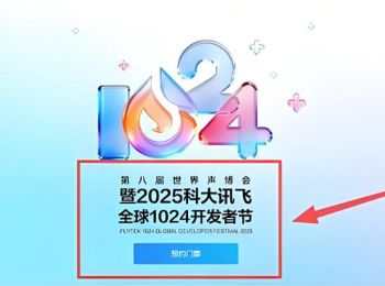 2025科大讯飞全球1024开发者节 2025科大讯飞全球1024开发者节