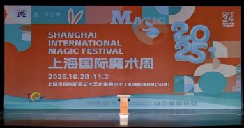 第十四届上海国际魔术周