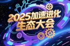 2025加速进化生态大会