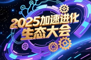 2025加速进化生态大会 2025加速进化生态大会