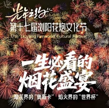 第十七届浏阳花炮文化节 第十七届浏阳花炮文化节