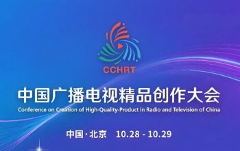 2025中国广播电视精品创作大会 2025中国广播电视精品创作大会