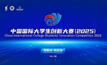 中国国际大学生创新大赛(2025) 中国国际大学生创新大赛(2025)