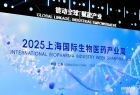 2025上海国际生物医药产业周